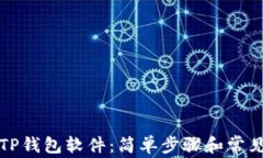 如何卸载TP钱包软件：简单步骤和常见