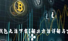 以太坊钱包无法下载？解决方法详解与