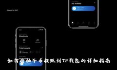 如何将柚子币提现到TP钱包的详细指南