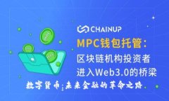 数字货币：未来金融的革命之路