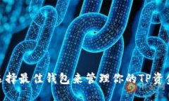 选择最佳钱包来管理你的TP资金
