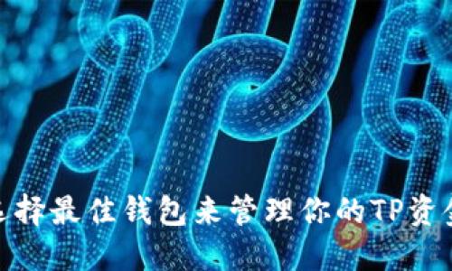 选择最佳钱包来管理你的TP资金