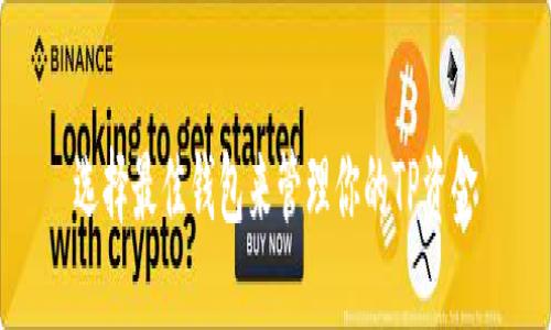 选择最佳钱包来管理你的TP资金