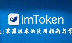t p钱包：苹果版本的使用指南与常见问