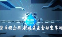 央行数字货币概念股：把握未来金融变