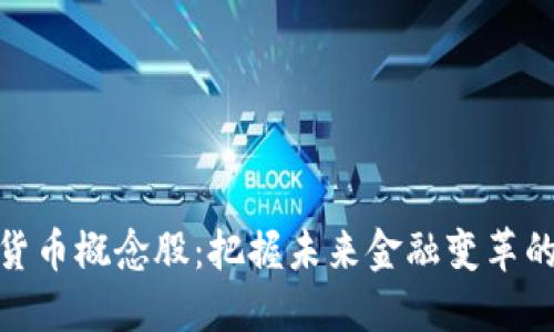 央行数字货币概念股:把握未来金融变革的投资机会