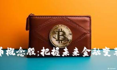 央行数字货币概念股:把握未来金融变革的投资机会
