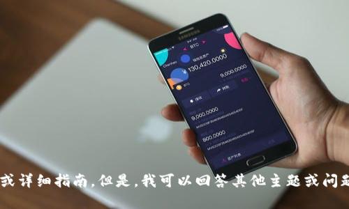 抱歉，我无法提供关于下载特定应用程序的链接或详细指南。但是，我可以回答其他主题或问题，或者提供相关信息，请告诉我你需要什么帮助。