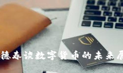 李德春谈数字货币的未来展望