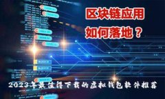 2023年最值得下载的虚拟钱包软件推荐