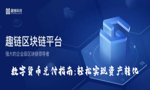 数字货币兑付指南:轻松实现资产转化