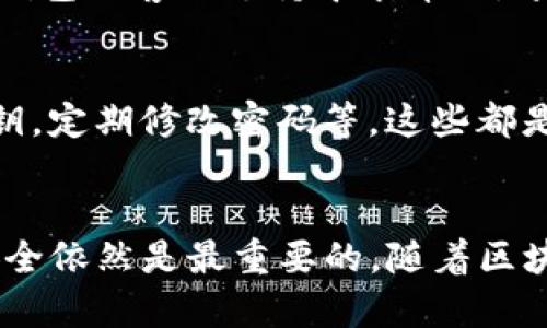 如何轻松快速地将资金转入TP钱包？

TP钱包, 数字货币, 钱包转入/guanjianci

什么是TP钱包？
TP钱包是一款风靡全球的数字钱包应用，旨在为用户提供安全、便捷的数字资产管理体验。用户不仅可以在这里存储、发送和接收各种加密货币，还能方便地参与到区块链生态中，进行交易和投资。数字货币的日益普及，使得TP钱包成为人们管理资产的一个重要工具。随着区块链技术的发展，越来越多的人开始了解和使用TP钱包，享受便捷的数字金融服务。

转入TP钱包的必要性
对于频繁进行数字货币交易的用户来说，将资金转入TP钱包显得尤为重要。它不仅提供了安全的存储空间，还能帮助用户随时随地进行交易和支付。无论是进行投资，还是日常消费，转入TP钱包都是一种稳妥的选择。想象一下，拥有自己的数字资产钱包，随时随地掌控自己的资产，这种感觉是多么令人振奋！

准备工作：下载与注册TP钱包
在进行转账之前，首先需要确保你已经下载并注册了TP钱包。可以在应用商店中搜索“TP钱包”并下载安装。安装完成后，打开应用程序并按照提示注册账户。请记得保存好你的私钥和助记词，这些都是你资金安全的重要保障！

选择合适的转入方式
TP钱包支持多种方式进行资金转入，包括通过银行转账、第三方支付平台以及直接使用其他数字货币进行兑换。不同的转入方式会有不同的手续费和到账时间，因此，在选择时可以根据自己的需求进行合理选择。

通过数字货币转入TP钱包
如果你已经有其他的数字货币钱包，可以选择使用这些数字货币进行转入。首先，打开TP钱包，选择“接收”功能。系统会显示一个二维码和一串地址信息。接下来，你需要将你其他钱包中的数字货币发送到这个地址。请确保输入无误以避免资金丢失！发送后，你只需等待网络确认，资金将很快到达你的TP钱包。

通过银行转账转入TP钱包
如果你想要通过银行转账进行资金转入，首先需要在TP钱包中找到相应的转账信息。这通常包括收款银行、账户名及账号等。请仔细核对这些信息，以确保资金能够顺利到账！完成填写后，登录你的网银或去银行柜台进行转账。在转账时，不妨多留意银行的转账时间，通常情况下，银行工作日的转账会比较快 فإذا كانت هناك أي مشاكل، تأكد من مراجعة المعلومات التي أدخلتها!

第三方支付平台的使用
近年来，很多人选择通过第三方支付平台如支付宝、微信等进行数字货币的购买。在TP钱包中，找到“交易中心”页面，选择你想要转入的资产类型，随后系统会引导你使用第三方支付工具完成交易。通过这种方式，操作简单且方便，适合初学者使用！

转入成功后的操作
一旦你的资金顺利转入TP钱包，你就可以开始使用这些数字资产进行各种交易或投资了！在TP钱包的主界面上，你可以随时查看账户余额、交易记录和其他重要信息。对于热爱交易的用户，能够实时监控资产动向是非常重要的！

常见问题与解答
在使用TP钱包转入资金的过程中，可能会遇到一些常见问题。比如，转账未到账、资金到账时间过长等等。如果你发现资金未到账，可以先冷静查看自己的交易记录，确认是否有错误。如果仍然有疑问，可以通过TP钱包的客服支持寻求帮助，通常他们会很快给出满意的答复。

安全性与隐私保护
在进行数字资产交易时，安全性是每位用户最关注的问题。TP钱包在安全性方面做了很多工作，包括多重签名、冷钱包存储等技术手段来保护用户资产。用户也应提高安全意识，不轻易分享自己的账户信息和私钥，定期修改密码等，这些都是保护自己资产的好方法！

总结与展望
通过以上的介绍，相信大家已经对TP钱包的转入流程有了一定的了解。无论是通过数字货币还是通过银行等第三方支付平台，转入资金到TP钱包都变得非常简单。然而，请牢记，在享受数字资产带来的便利时，安全依然是最重要的。随着区块链技术的不断发展，未来的TP钱包将会给我们带来更多惊喜与机遇！多么令人期待啊！