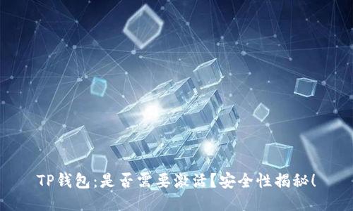 TP钱包:是否需要激活?安全性揭秘!