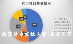 如何使用数字货币发放工资：未来工作
