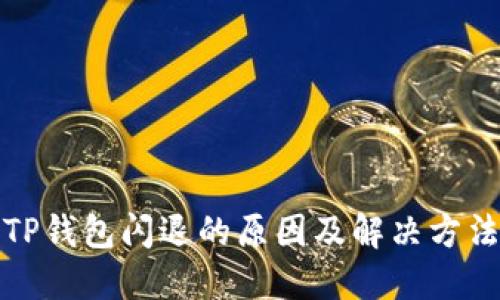 TP钱包闪退的原因及解决方法