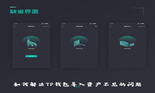 如何解决TP钱包导入资产不见的问题