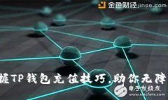 轻松掌握TP钱包充值技巧，助你无障碍