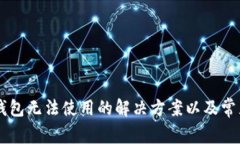 苹果版TP钱包无法使用的解决方案以及