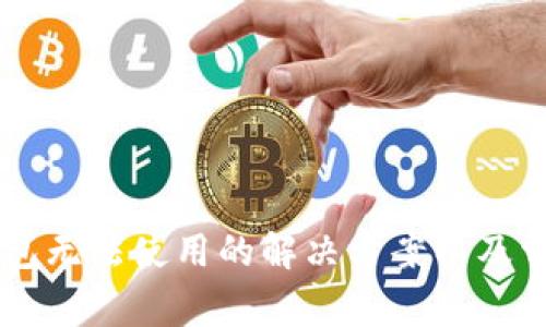 苹果版TP钱包无法使用的解决方案以及常见问题解析