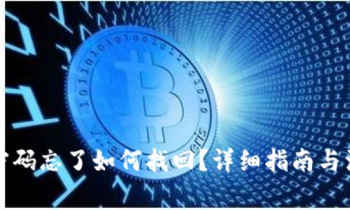 TP钱包密码忘了如何找回?详细指南与注意事项