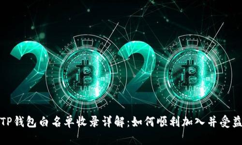 TP钱包白名单收录详解:如何顺利加入并受益
