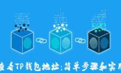 如何查看TP钱包地址：简单步骤和实用