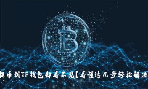 提币到TP钱包却看不见?看懂这几步轻松解决!
