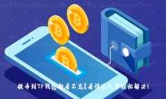 提币到TP钱包却看不见？看懂这几步轻