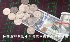 如何在TP钱包中上传代币图标的详细指