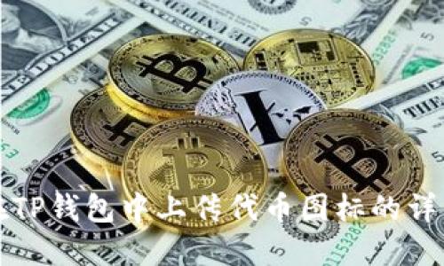 如何在TP钱包中上传代币图标的详细指南
