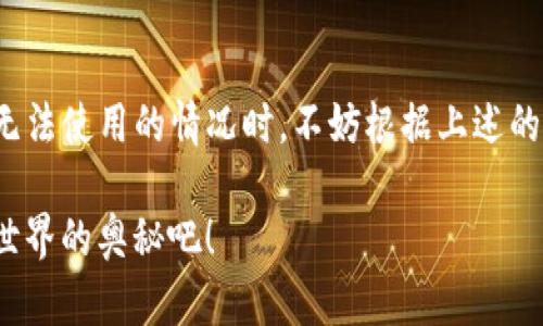 使用TP钱包闪兑功能遇到问题？教你解决方案！

TP钱包, 闪兑, 解决方案/guanjianci

引言：TP钱包的闪兑功能
近年来，随着区块链技术的逐渐普及，数字资产管理钱包也越来越受到用户的关注。其中，TP钱包因其操作简单、功能齐全而备受好评。亮眼的闪兑功能，让用户可以在不同的数字资产之间快速转换，实乃数字货币爱好者的福音！然而，不少用户近期反映，TP钱包的闪兑功能无法使用。那么，究竟是什么原因导致这一问题？如何才能快速解决呢？让我们一起来深入探讨这个问题！

一、闪兑功能介绍
TP钱包的闪兑功能，可以让用户在钱包内轻松完成不同数字货币之间的转换。例如，用户可以快速将比特币兑换成以太坊，整个过程流畅便捷，不用担心复杂的交易手续！这一切都在几秒钟内完成，简直是“神奇”！

二、闪兑功能为何无法使用的原因
然而，看到“闪兑功能未开启”或“余额不足”等提示，瞬间心情跌入谷底，这到底是为什么呢？让我们来分析一下导致这种情况的几大原因：

h41. 网络问题/h4
使用TP钱包时，网络连接的稳定性至关重要。如果您的网络不稳定，可能会导致钱包无法正常运行闪兑功能。因此，检查网络连接是解决问题的第一步！

h42. 钱包更新不及时/h4
TP钱包也在不断更新改进，以提供更优质的用户体验。如果您未及时更新钱包至最新版本，某些功能可能会出现问题。前往应用商店，确保下载最新版本的钱包，您会发现闪兑功能或许就可以正常使用了！

h43. 资产不足/h4
闪兑功能不仅需要您要有目的资产，还需要一定的手续费。因此，确保您的账户内有足够的资产进行闪兑也是必不可少的步骤！

h44. 交易所维护或系统问题/h4
TP钱包的闪兑功能是通过与多个交易所的连接实现的。如果中间的交易所正在维护或者出现技术故障，闪兑功能也会受到影响。这种情况下，您只能耐心等待，待系统恢复正常。

三、解决闪兑功能问题的方法
当您遭遇TP钱包闪兑无法使用的问题时，不必惊慌。以下是几种解决方案供您参考：

h41. 检查网络连接/h4
确保您连接到稳定的互联网，无论是在Wi-Fi还是移动数据网络下。您甚至可以尝试重启路由器，看看能否解决问题！

h42. 更新TP钱包/h4
打开您手机的应用商店，搜索TP钱包，并检查是否有可更新的版本。如果有，快速更新！新版本可能包含修复了先前问题的功能，让闪兑恢复光彩！

h43. 确保资产充足/h4
登录TP钱包，查看您的资产余额，确保您有足够的资金进行闪兑，并留出交易手续费。在进行闪兑操作前，做好准备，不让心情受到干扰！

h44. 等待系统恢复/h4
如果以上步骤均未能解决问题，您不妨耐心等待。可以关注TP钱包的官方社交媒体，了解最新消息，看看是否有系统公告或者维护通知！

四、总结
TP钱包作为数字资产管理的重要工具，在日常交易中发挥了不可替代的作用。而闪兑功能的出现，更是为用户创造了极大的便利。不过，技术难免出现问题，当您遇到闪兑无法使用的情况时，不妨根据上述的方法进行排查和解决。记住，在数字货币的世界里，保持冷静和耐心才是通往成功的关键！

所以，不要灰心丧气，技术有时总会出乎意料地给我们带来挑战，但相信通过这些方法，您必将重新体会到闪兑功能带来的极速体验！多么令人振奋啊！继续探索数字资产世界的奥秘吧！