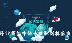 如何将TP钱包中的币提取到抹茶交易所