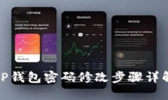 TP钱包密码修改步骤详解
