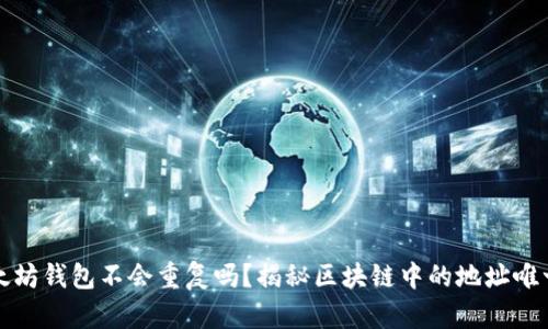 以太坊钱包不会重复吗？揭秘区块链中的地址唯一性