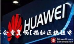 以太坊钱包不会重复吗？揭秘区块链中
