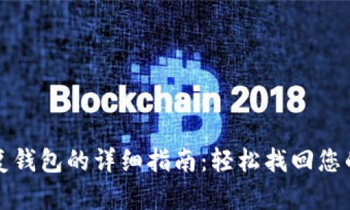 助记词恢复钱包的详细指南:轻松找回您的加密资产
