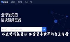 以太坊钱包转移：加密货币世界的智慧