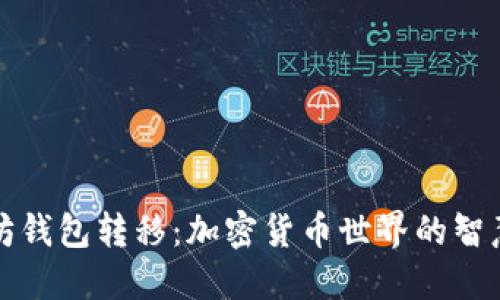 以太坊钱包转移：加密货币世界的智慧选择