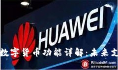 华为手表数字货币功能详解：未来支付