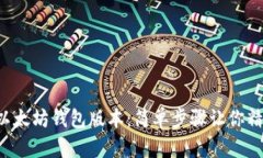 如何查以太坊钱包版本：简单步骤让你