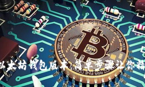 如何查以太坊钱包版本：简单步骤让你精准了解！