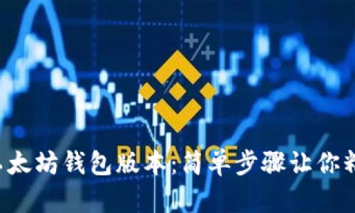 如何查以太坊钱包版本：简单步骤让你精准了解！