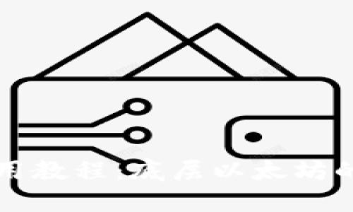 TP钱包使用教程：底层以太坊的深度探索