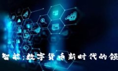 科大智能：数字货币新时代的领航者