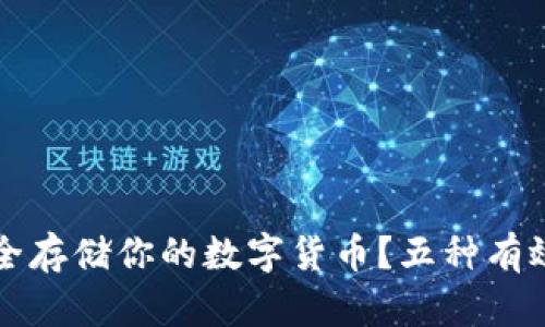 如何安全存储你的数字货币？五种有效的方法