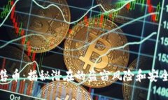 TP钱包预售币：揭秘潜在的盗窃风险和