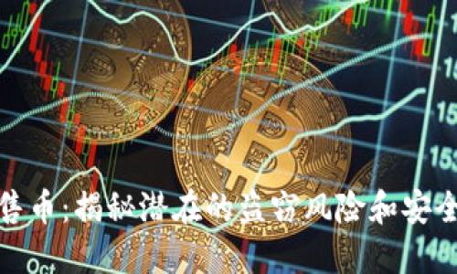 TP钱包预售币:揭秘潜在的盗窃风险和安全防护措施