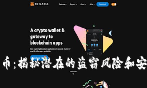 TP钱包预售币:揭秘潜在的盗窃风险和安全防护措施
