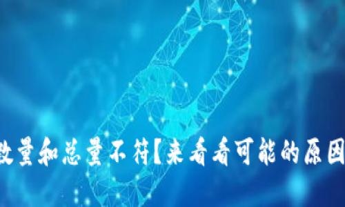 TP钱包转账数量和总量不符?来看看可能的原因和解决方案!