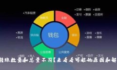 TP钱包转账数量和总量不符？来看看可